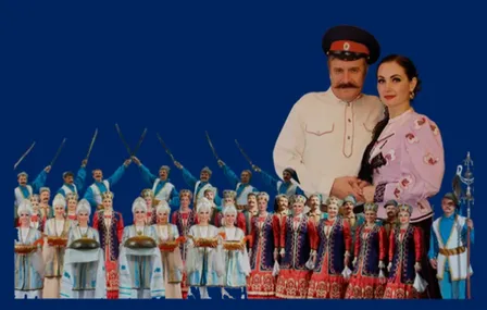 Ансамбль песни и пляски Донских казаков