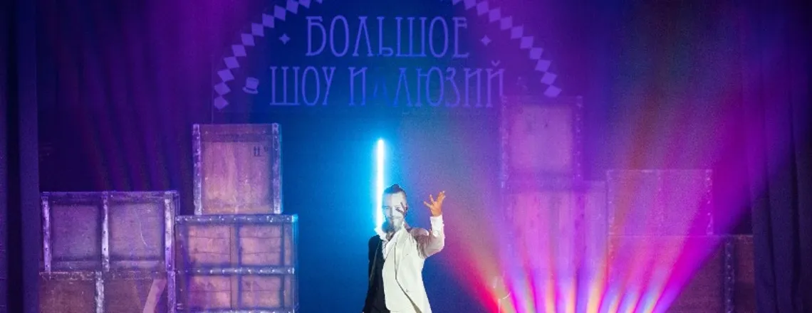 Большое шоу иллюзий