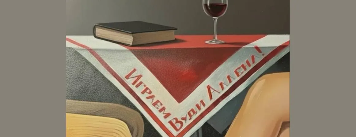 Играем Вуди Аллена!