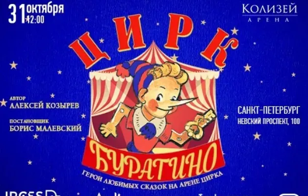 Цирк Буратино