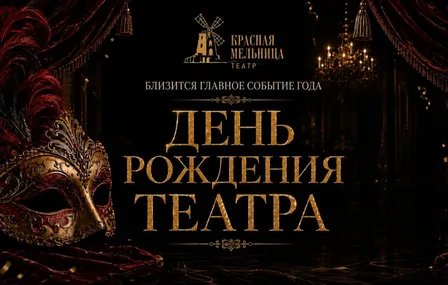 День рождения театра