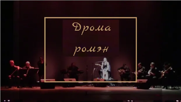 https://feedacd8-6910-4c1a-a9cd-36b52afe77d0.selstorage.ru/prod/backend/uploads/eventgallery/droma_romen1_20251114074644.png