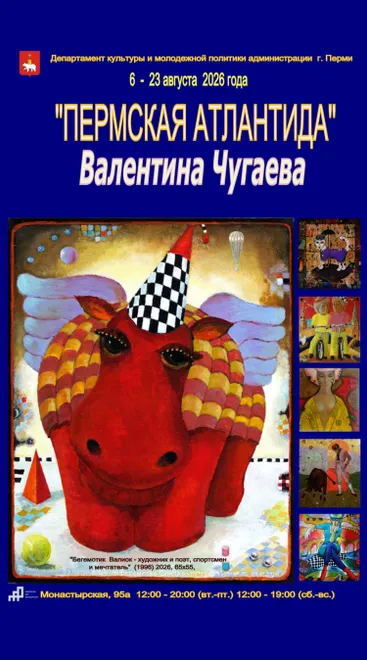 Пермская Атлантида