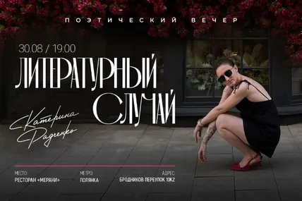 Катерина Радченко - поэтический вечер "Литературный случай"