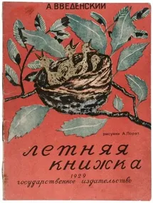 «Александр Введенский: поэт времени и смерти, сомнения и авторитет бессмыслицы»