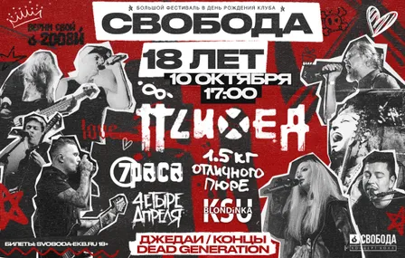 СВОБОДА 18 ЛЕТ