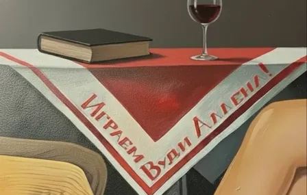 Играем Вуди Аллена!
