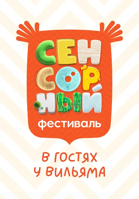 Фестиваль нейросенсорики «В гостях у Вильяма»