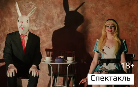 Алиса в стране чудес