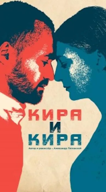 Кира и Кира