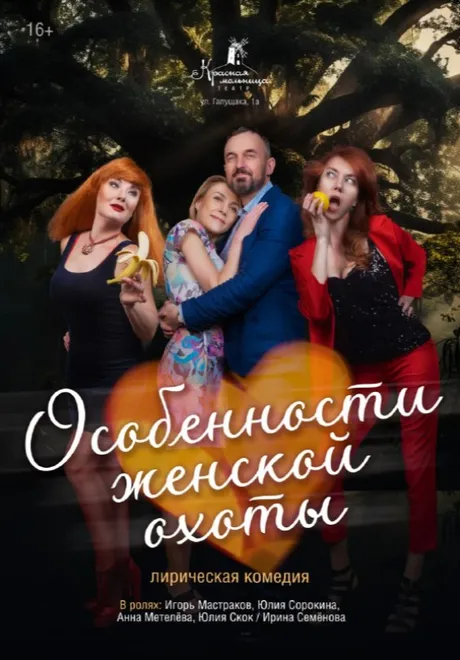 «Особенности женской охоты» Лирическая комедия