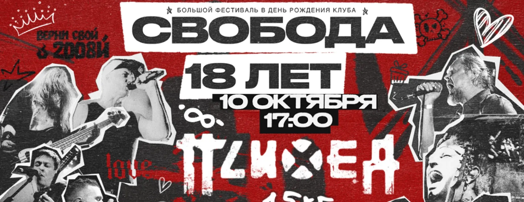 СВОБОДА 18 ЛЕТ