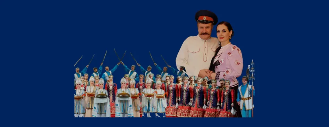 Ансамбль песни и пляски Донских казаков