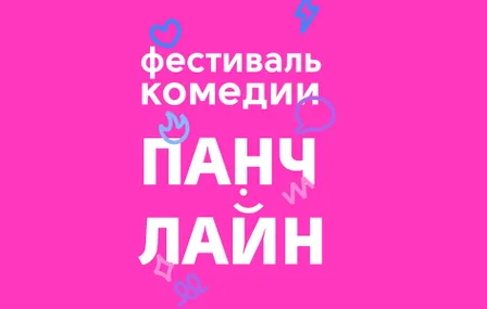 Стендап Красноярск